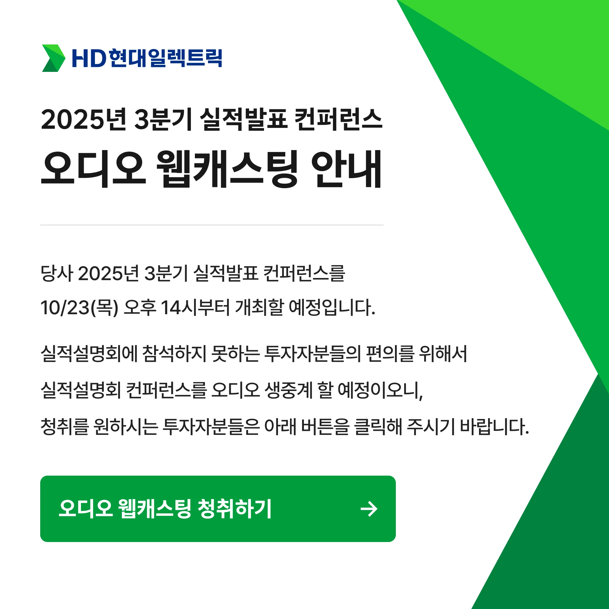 실적발표 오디오 웹캐스팅 안내